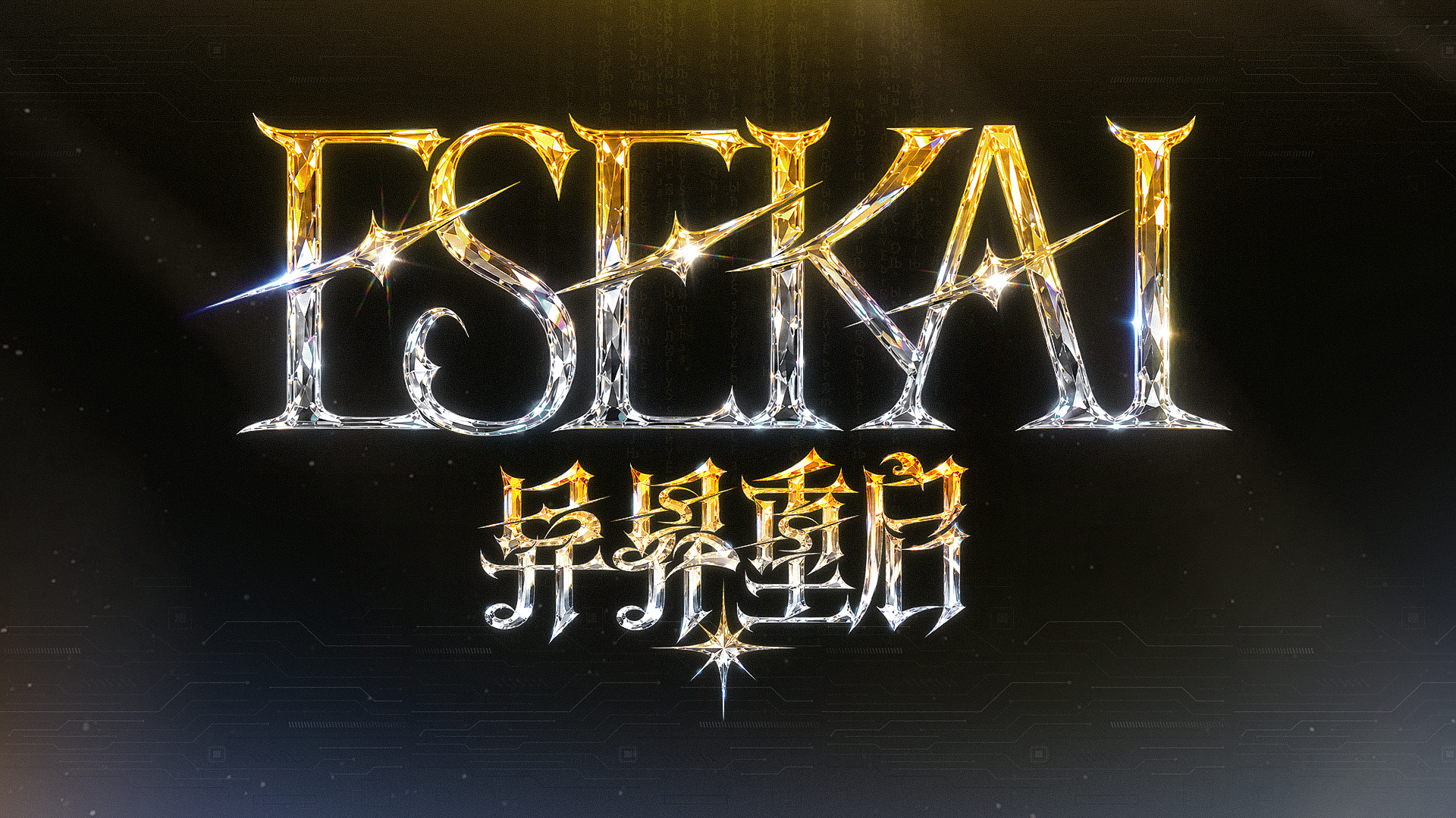 ESEKAI 异世界