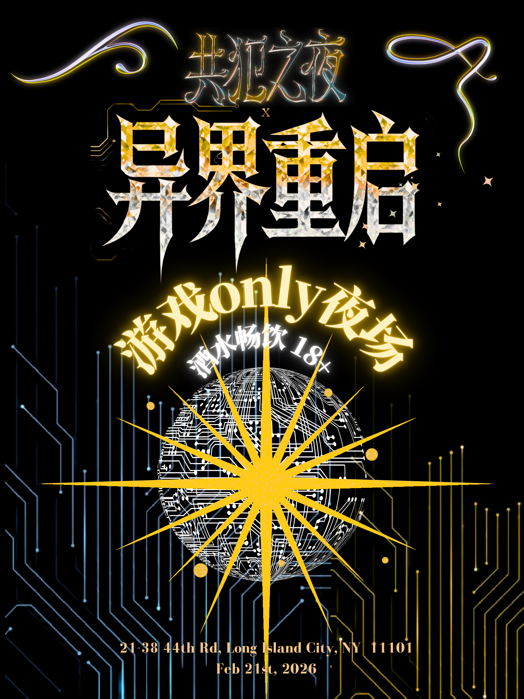 异界重启 game night campaign poster